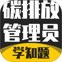 碳排放管理员考试学知题app图标