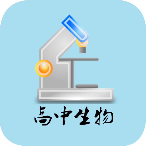 高中生物知识详解全集app图标