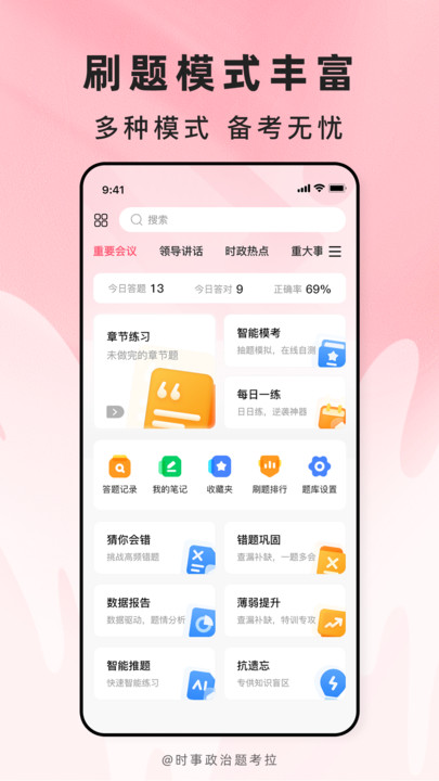 时事政治题考拉软件图4