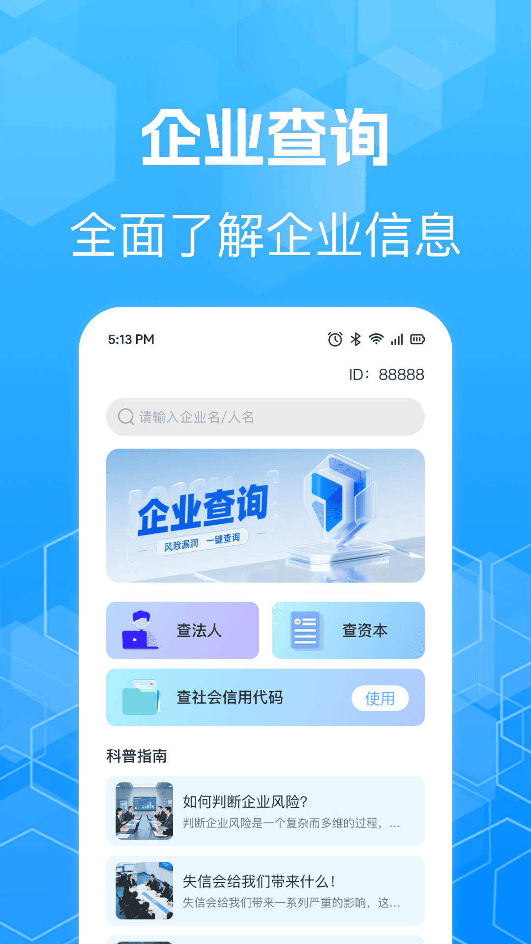 企业信息快搜app图4