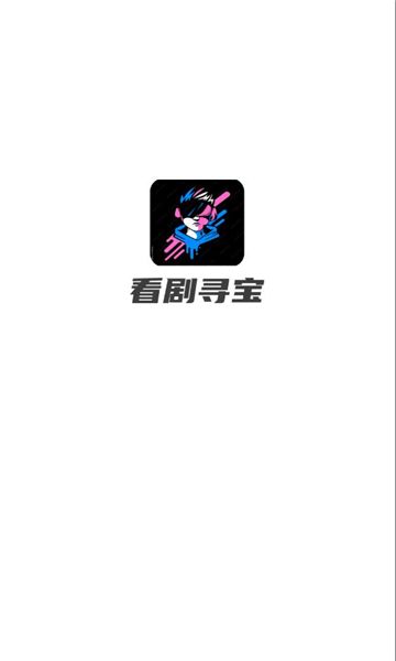看剧寻宝最新版图1