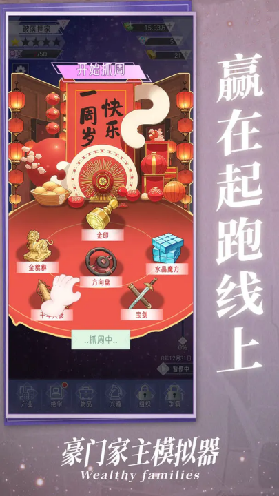 豪门家主模拟器图1