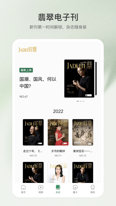 翡翠杂志app图2