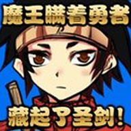 魔王瞒着勇者藏起了圣剑游戏图标