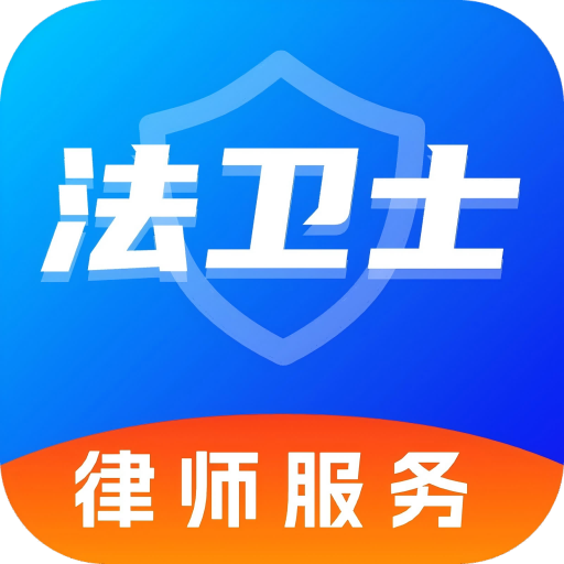 法卫士律师app图标