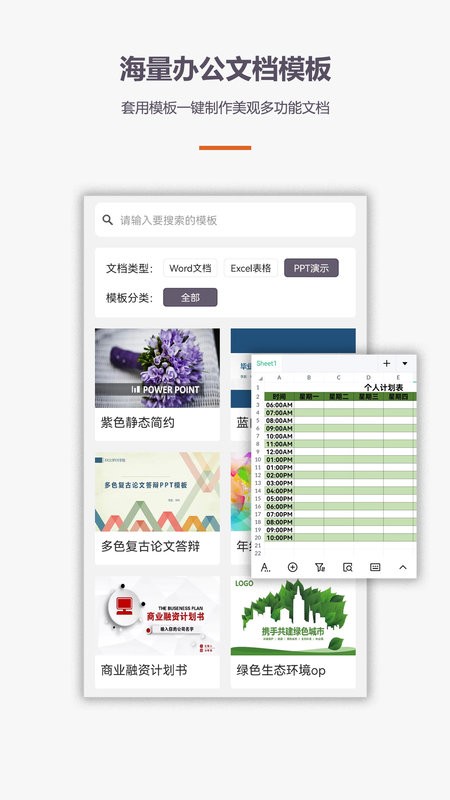 办公软件Office手机版app图2