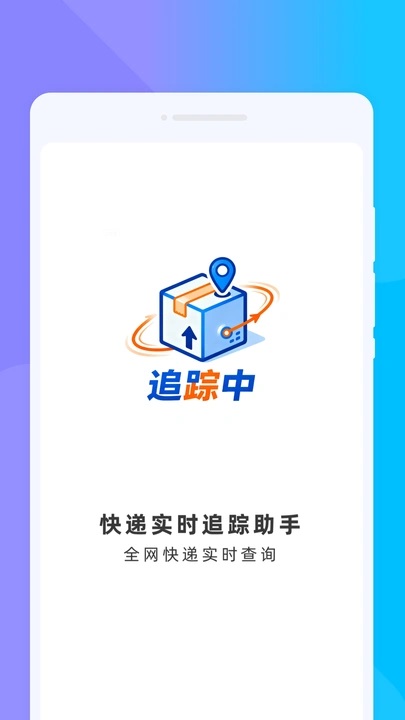 快递实时追踪助手安卓版图1