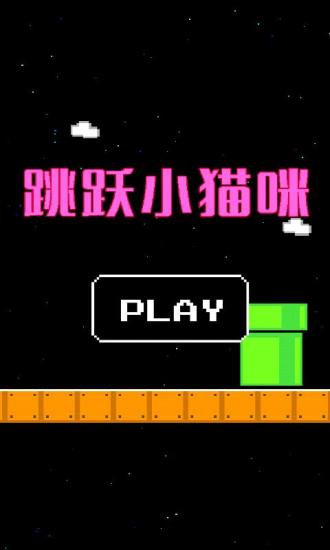 跳跃小猫咪游戏图2