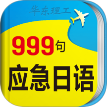 日语旅游口语999句app图标
