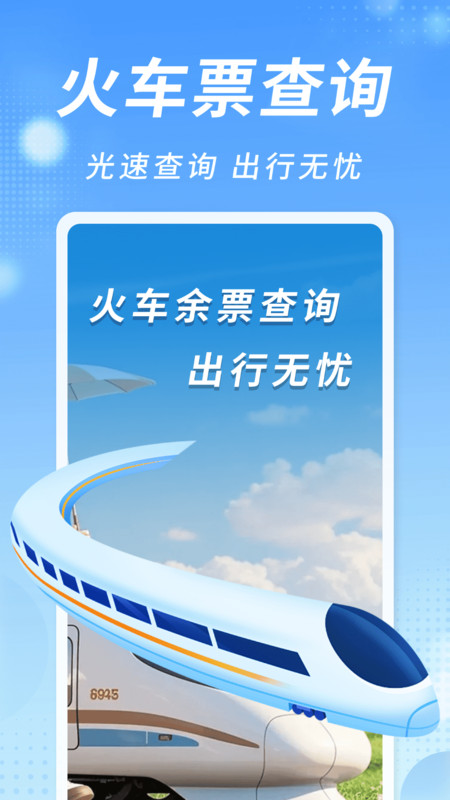 知行火车余票通app图4