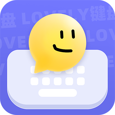 lovely键盘app图标