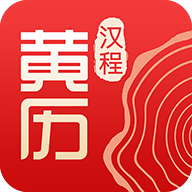 汉程黄历app图标