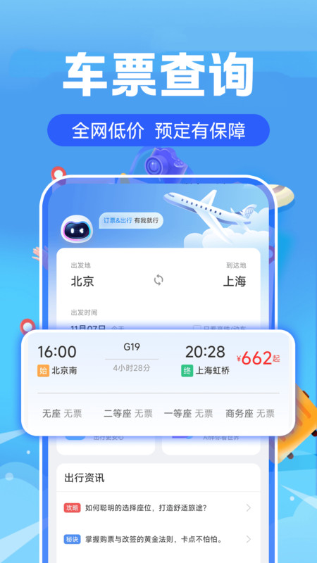 实时高铁火车票查询软件