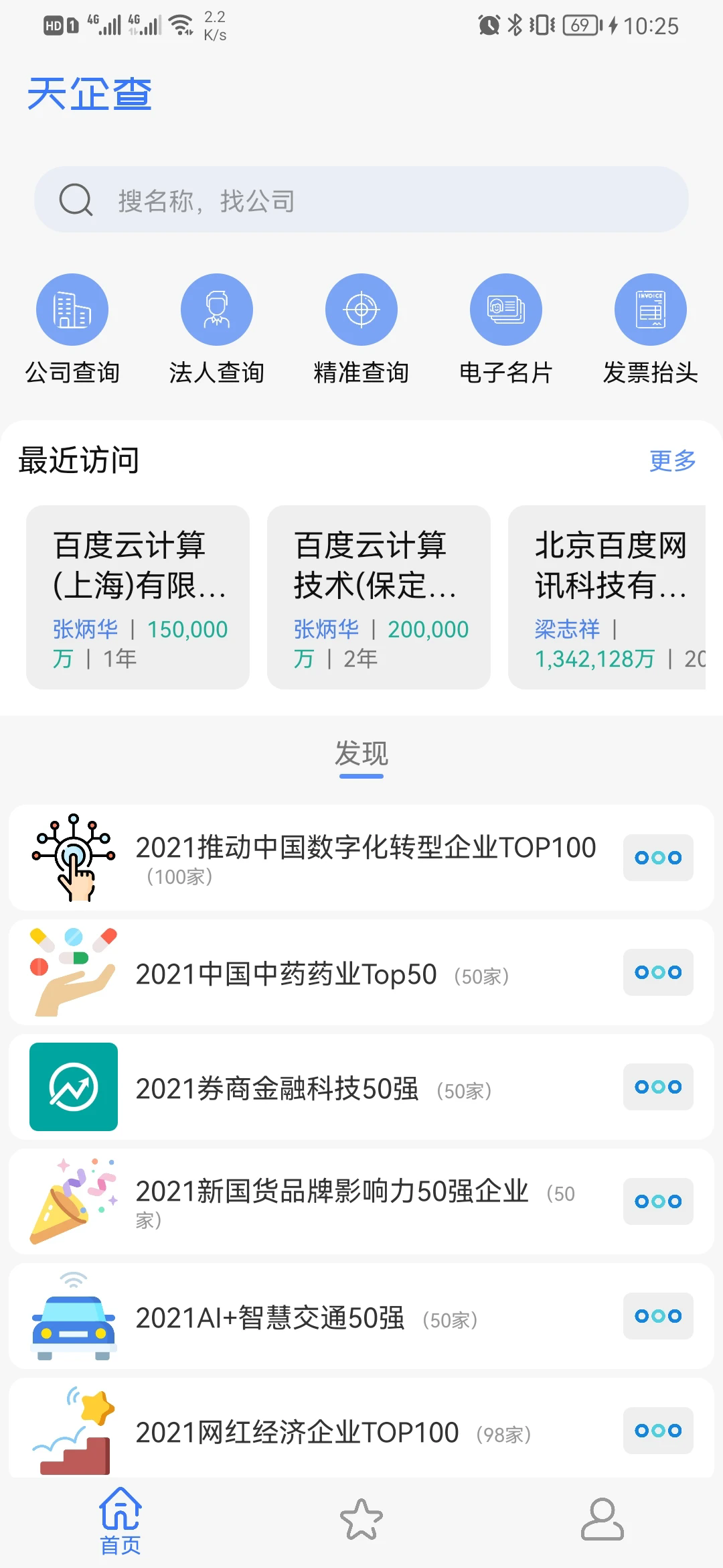 天企查软件图3
