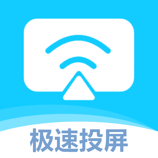 无限投屏宝安卓版图标