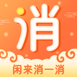 闲来消一消app图标