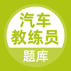 汽车教练员题库app图标