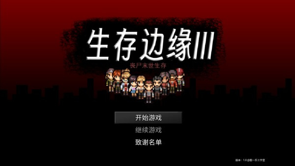 生存边缘3游戏图4