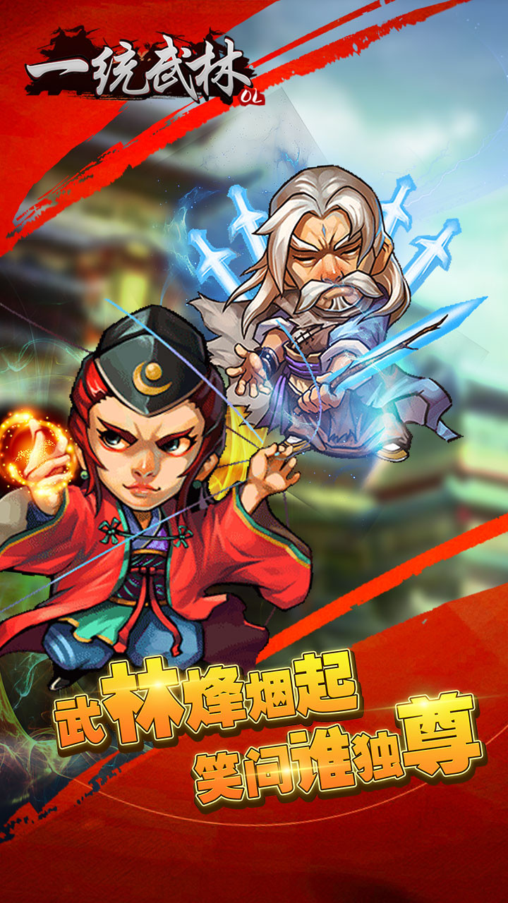 一统武林手游图1