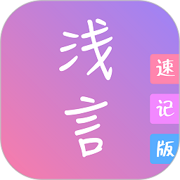 浅言速记版app图标