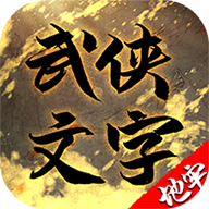 武林文字地牢城图标
