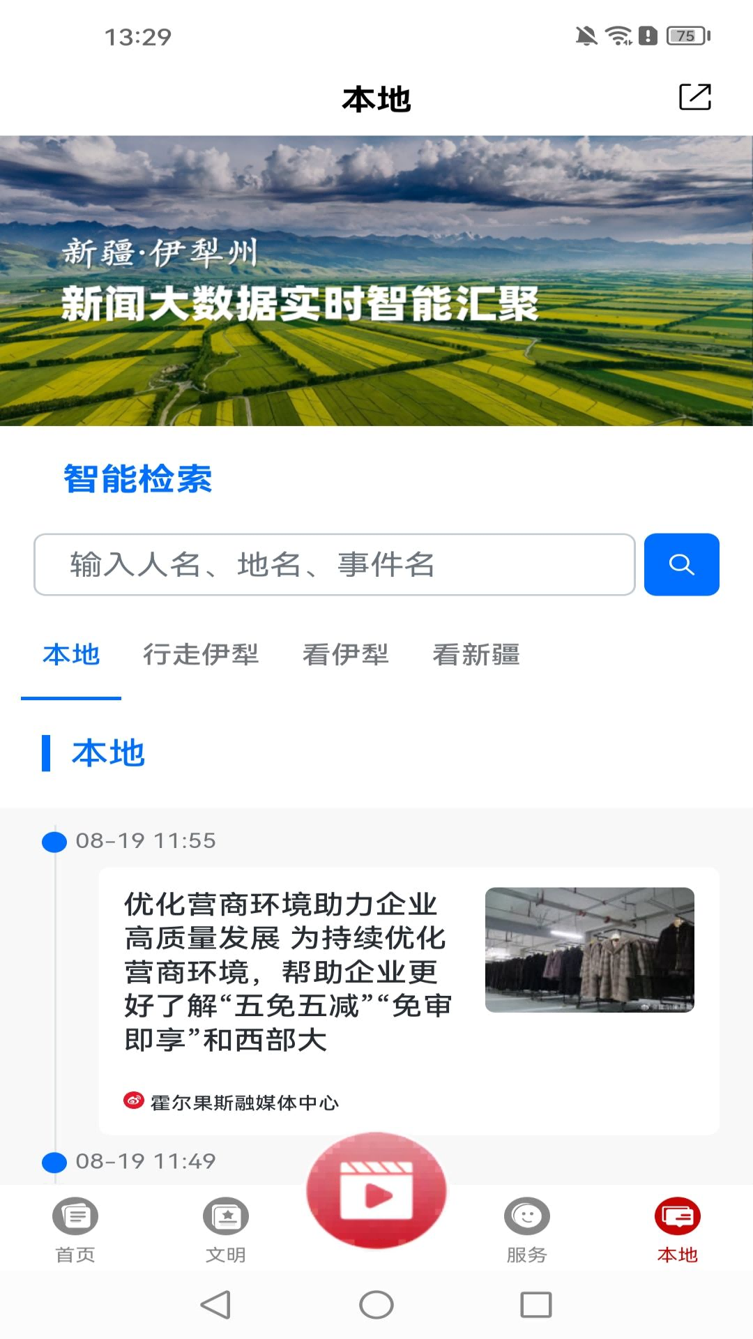 美丽伊犁手机版图1