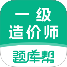 一级造价师题库帮app图标