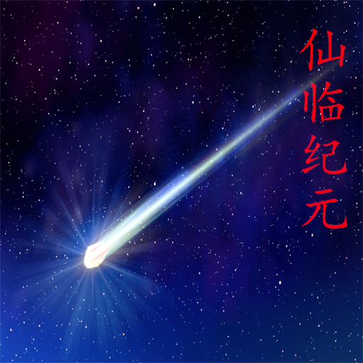 仙临纪元手游图标