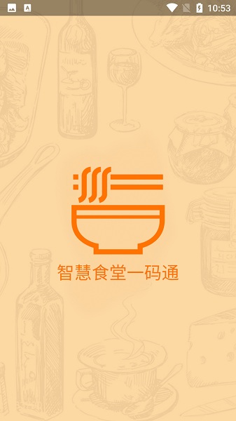智慧食堂一码通app图1
