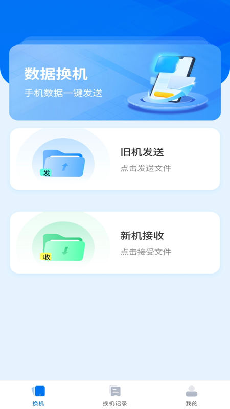 手机互传一键助手软件图3