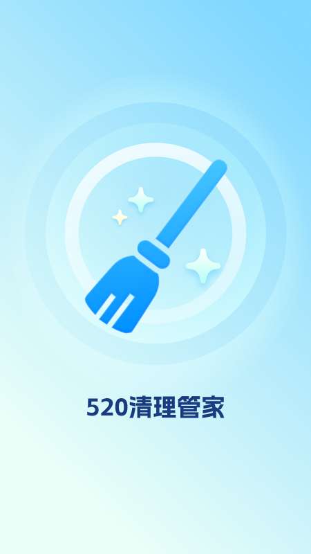 520清理管家app图1