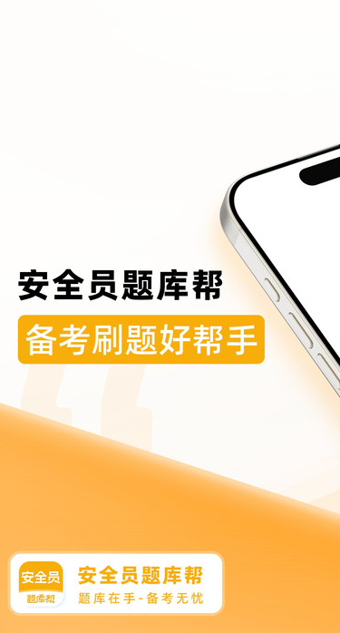 安全员题库帮app图4