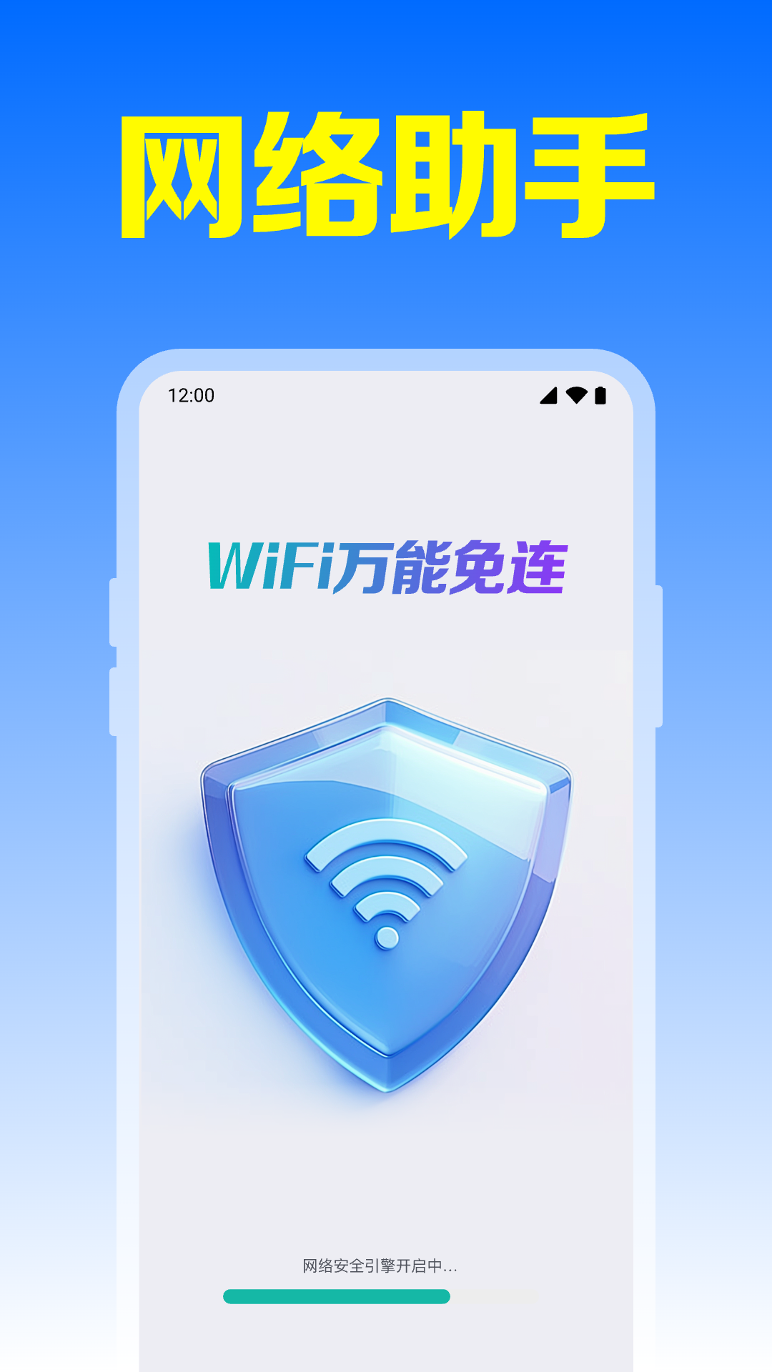 WiFi万能免连app图3