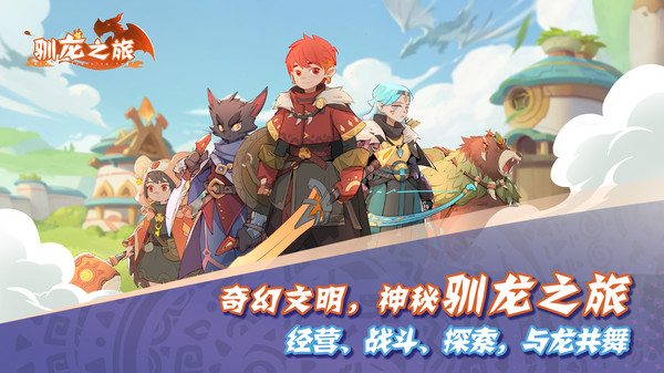 驯龙之旅手游图3