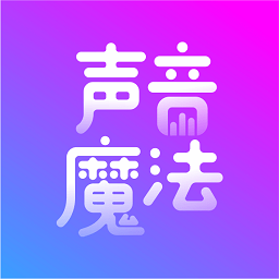 声音魔法师app图标