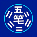 五笔打字训练app图标