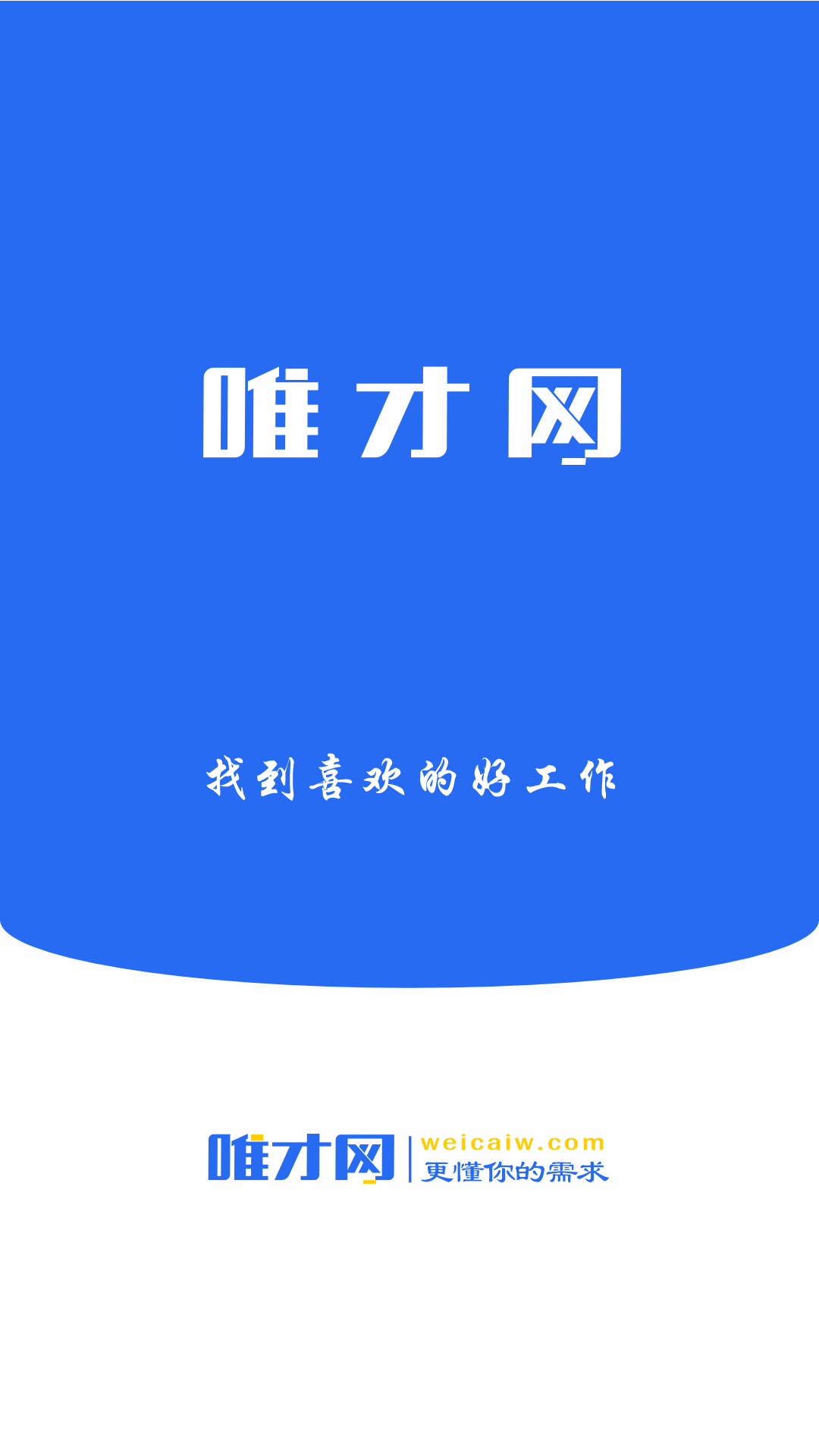 唯才网最新版