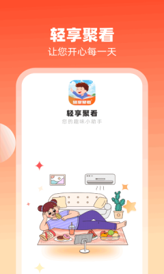 轻享聚看app