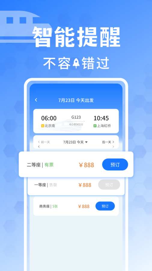 同行抢票助手app图3