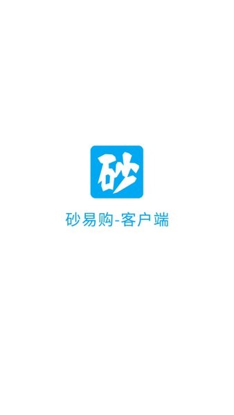 砂一购客户端app图1