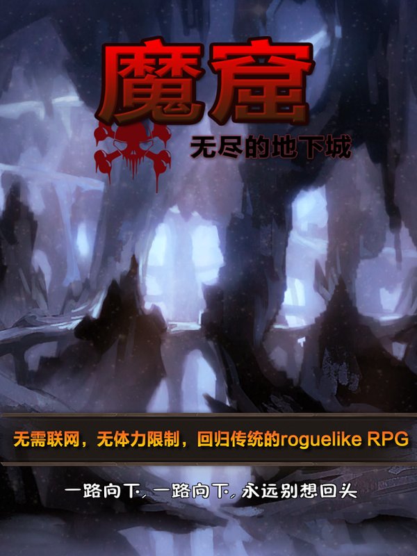 魔窟-无尽的地下城图2