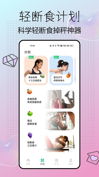 元气轻断食app图3