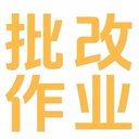 批改作业兼职平台app图标