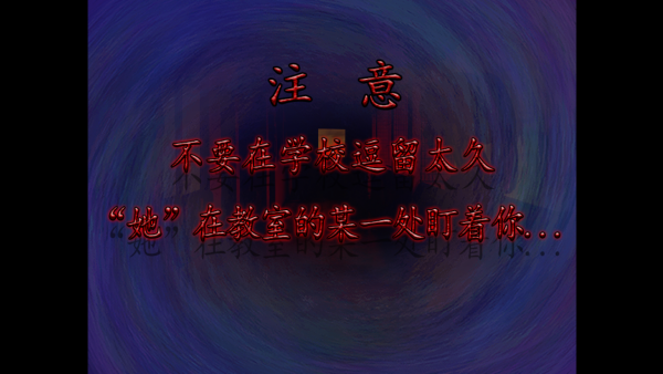 翌日 -噬魂的校㤪-游戏图1