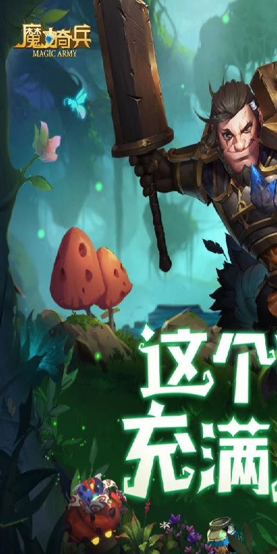 魔力奇兵游戏