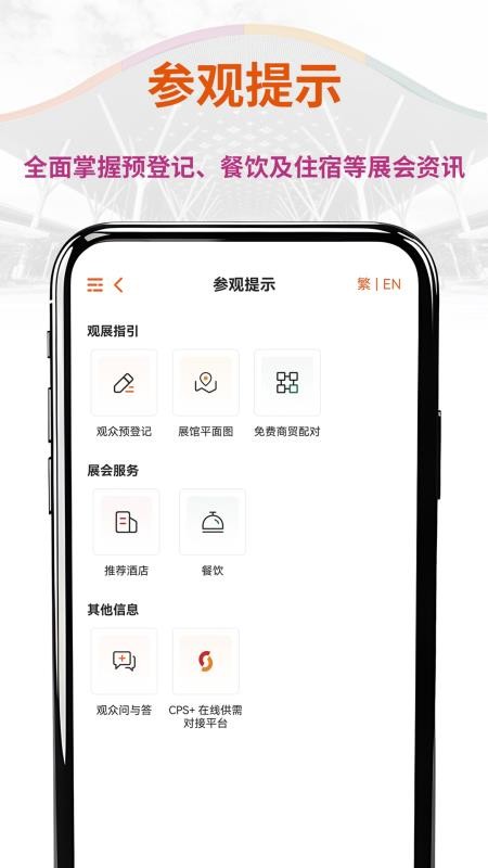 CHINAPLAS iVisit 观展通app图3