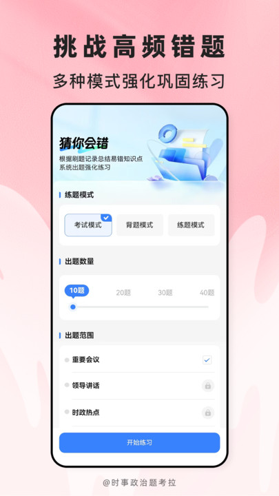 时事政治题考拉软件图3