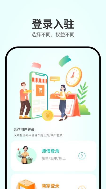智邻邦app
