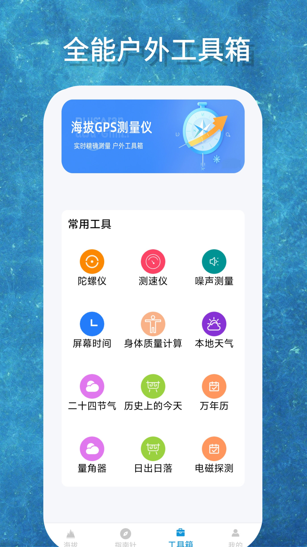 海拔GPS测量仪app