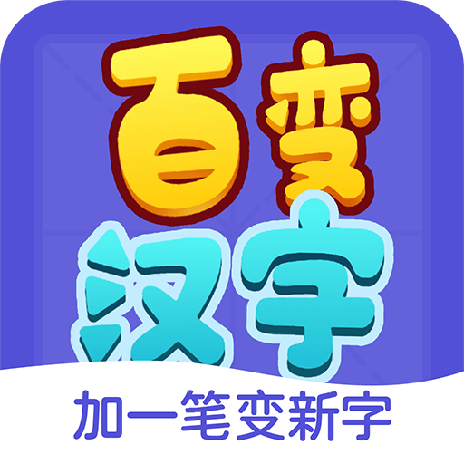 百变汉字游戏图标